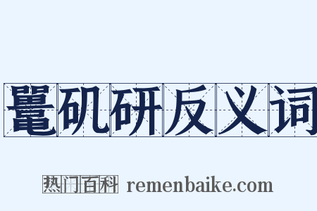 鼍矶研反义词是什么意思的图片